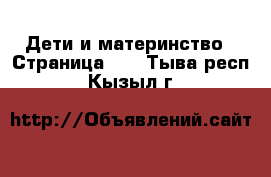  Дети и материнство - Страница 11 . Тыва респ.,Кызыл г.